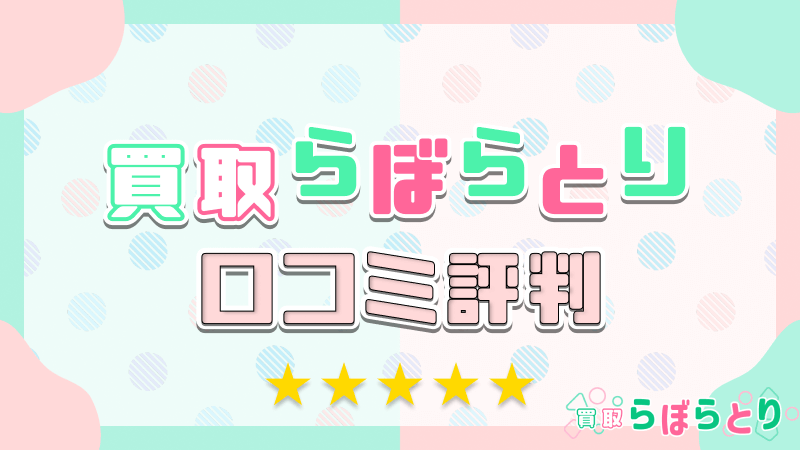 買取らぼらとり 口コミ評判