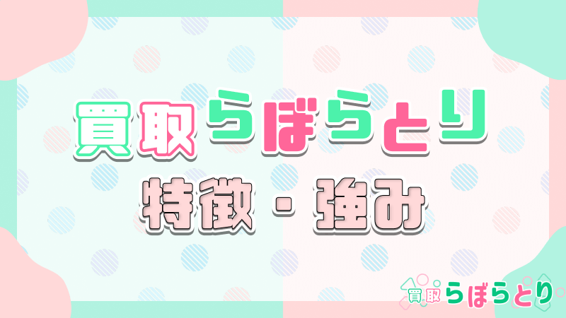 買取らぼらとり 特徴 強み