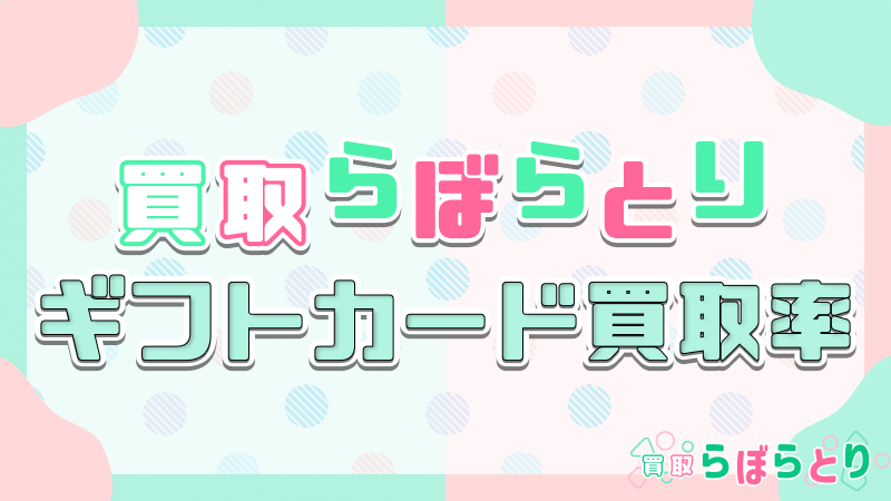 .買取らぼらとり ギフトカード 買取率