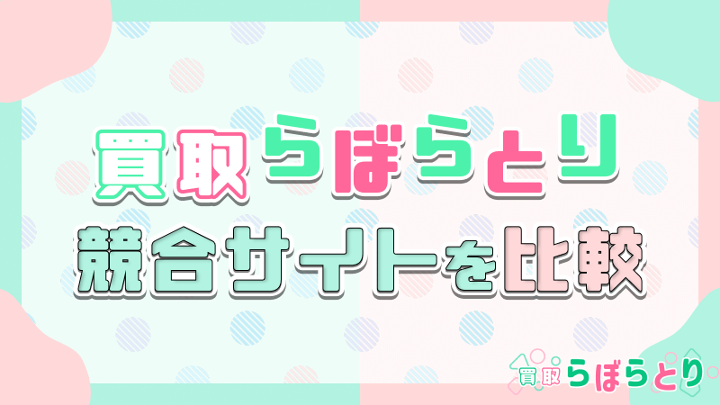 買取らぼらとり 競合サイト 比較