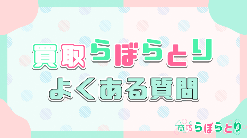 買取らぼらとり よくある質問