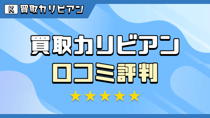 買取カリビアン 口コミ評判