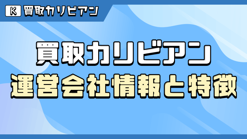 買取カリビアン 運営会社情報 特徴