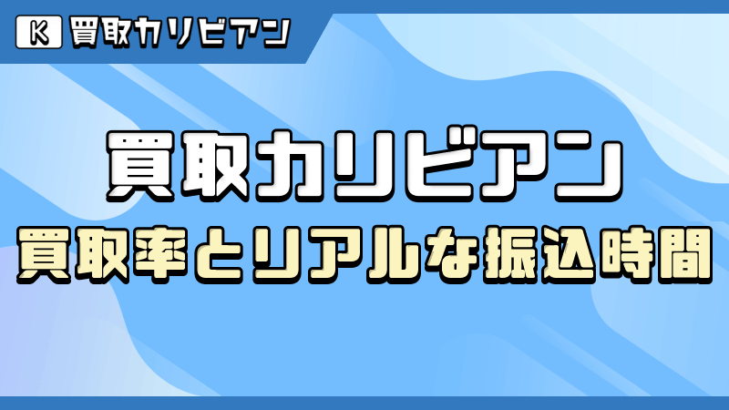 買取カリビアン 買取率 振込時間