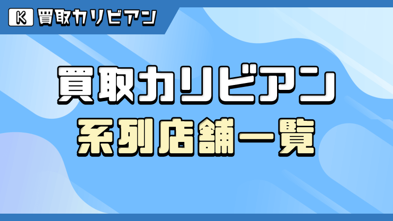 買取カリビアン 系列店舗一覧