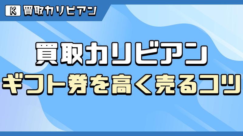 買取カリビアン ギフト券 高く売る コツ