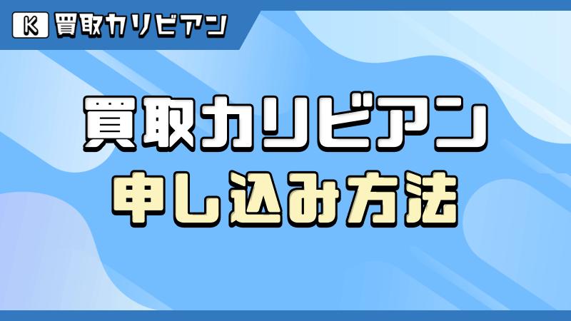 買取カリビアン 申し込み方法