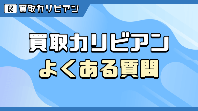 買取カリビアン よくある質問