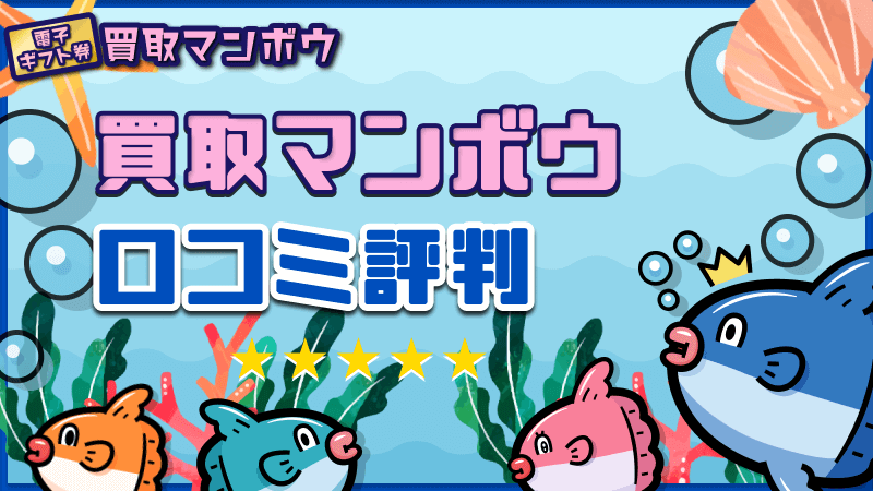 買取マンボウ 口コミ評判
