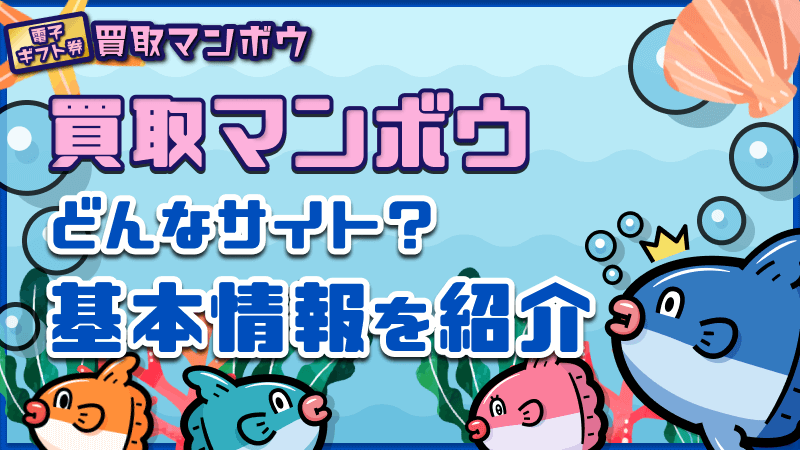 買取マンボウ どんなサイト 基本情報 紹介