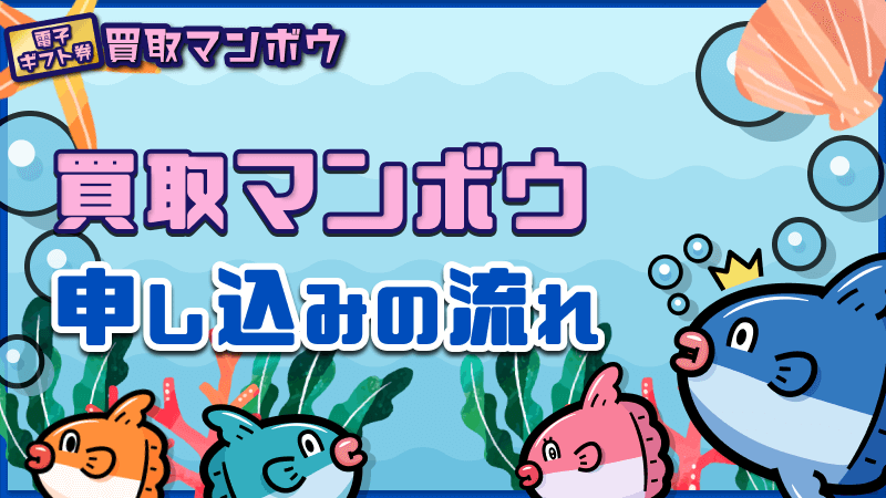 買取マンボウ 申し込み 流れ