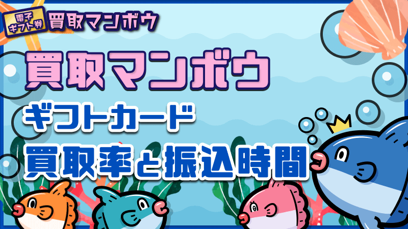買取マンボウ ギフトカード 買取率 振込時間