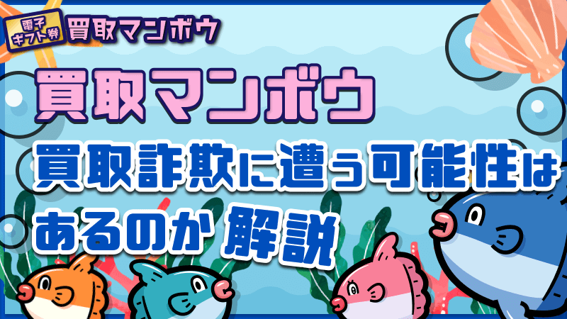 買取マンボウ 買取詐欺 遭う可能性 解説