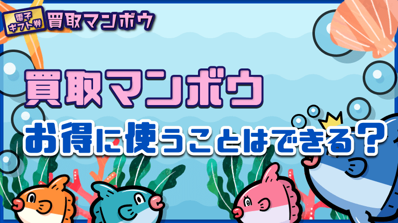 買取マンボウ お得 使う できる