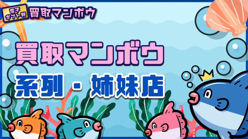 買取マンボウ 系列 姉妹店