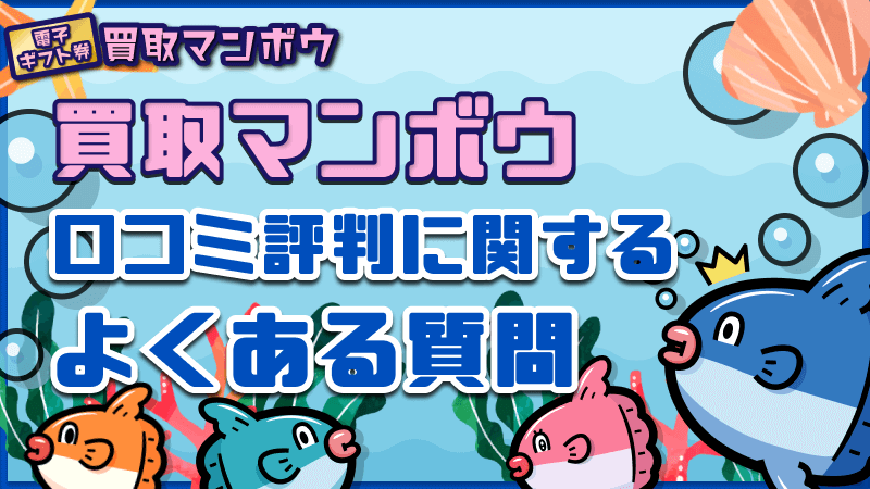 買取マンボウ 口コミ評判 よくある質問