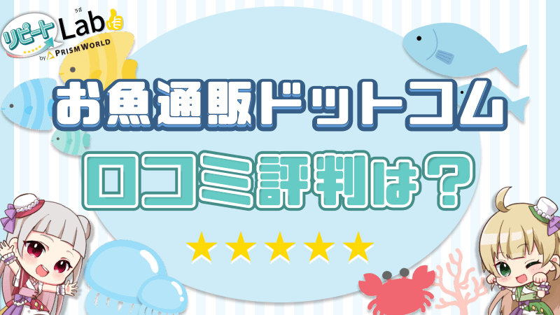お魚通販ドットコム 口コミ評判