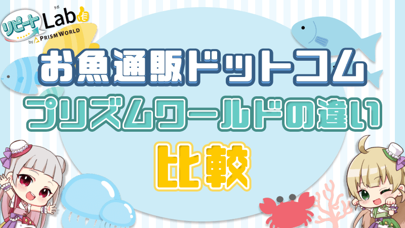 お魚通販ドットコム プリズムワールド 違い 比較