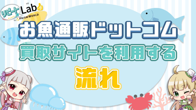 お魚通販ドットコム 買取サイト 利用 流れ