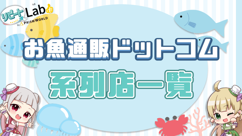 お魚通販ドットコム 系列店一覧