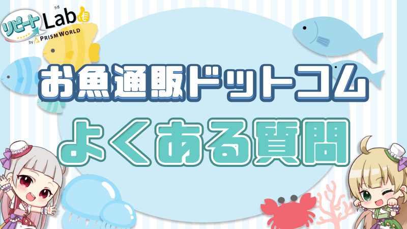 お魚通販ドットコム よくある質問