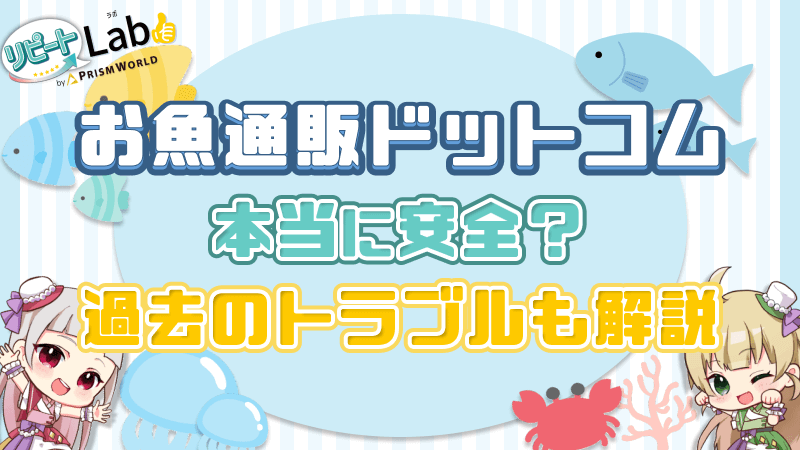 お魚通販ドットコム 安全 過去のトラブル 解説