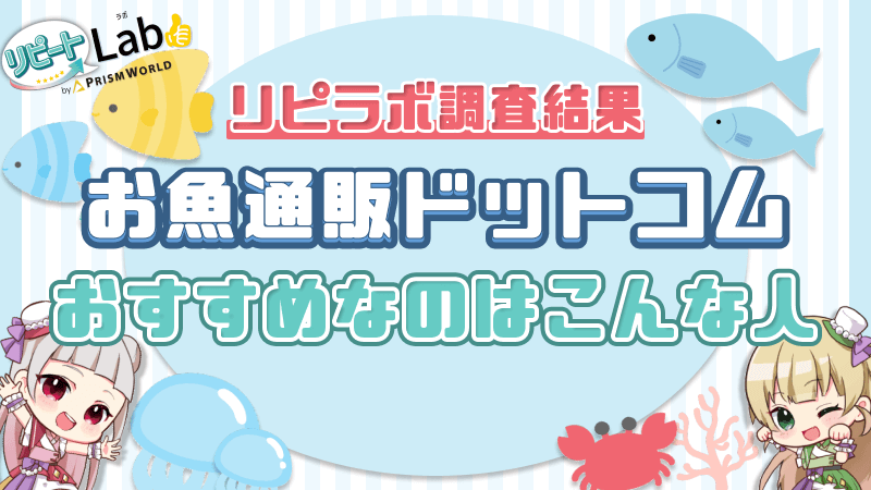 リピラボ調査結果 お魚通販ドットコム おすすめ こんな人