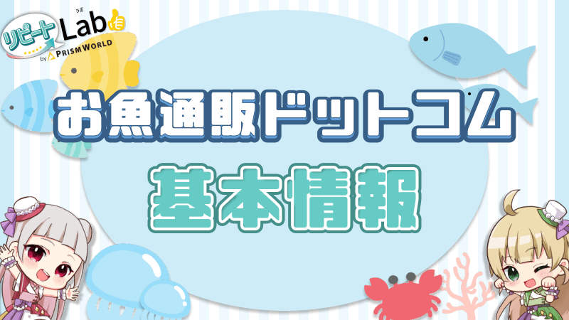 お魚通販ドットコム 基本情報