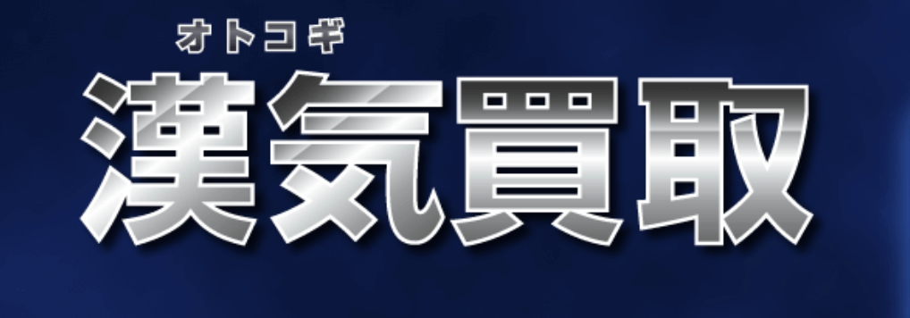 漢気買取 TOPページ