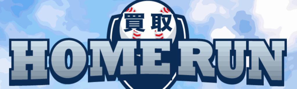 買取ホームラン