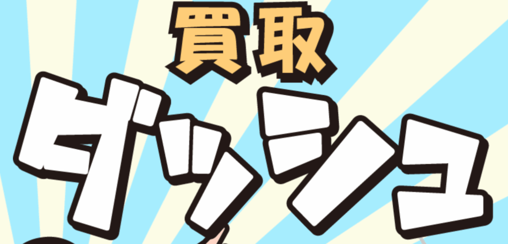 買取ダッシュ TOPページ