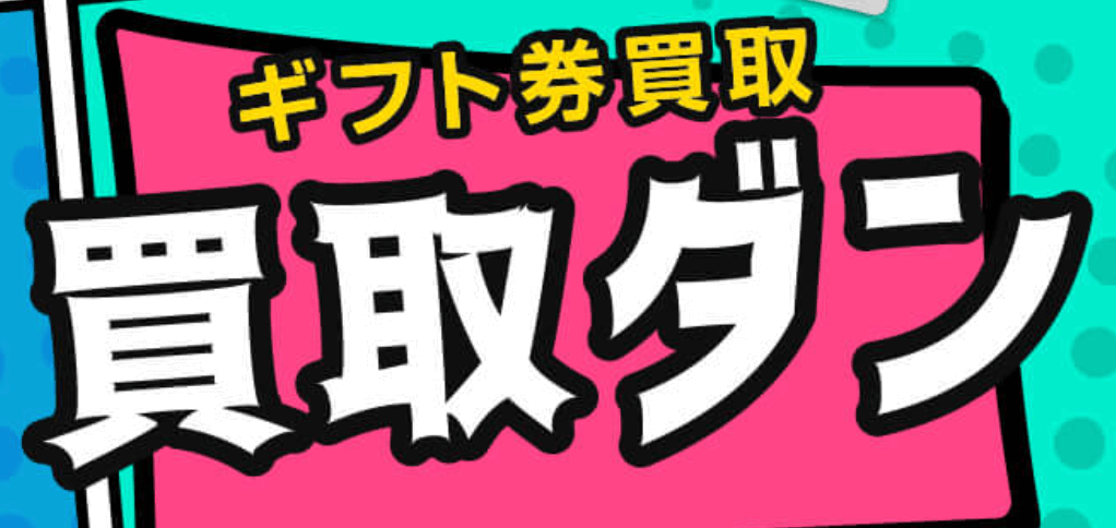 買取ダン TOPページ