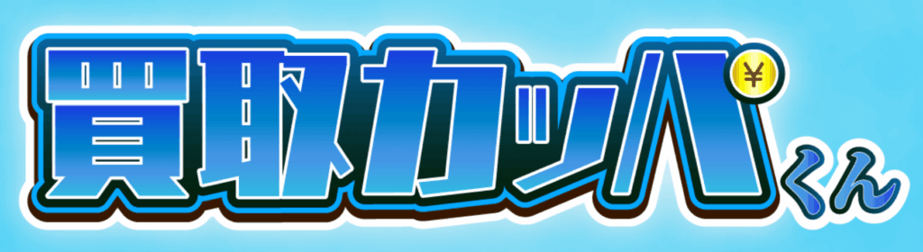 買取カッパくん TOPページ