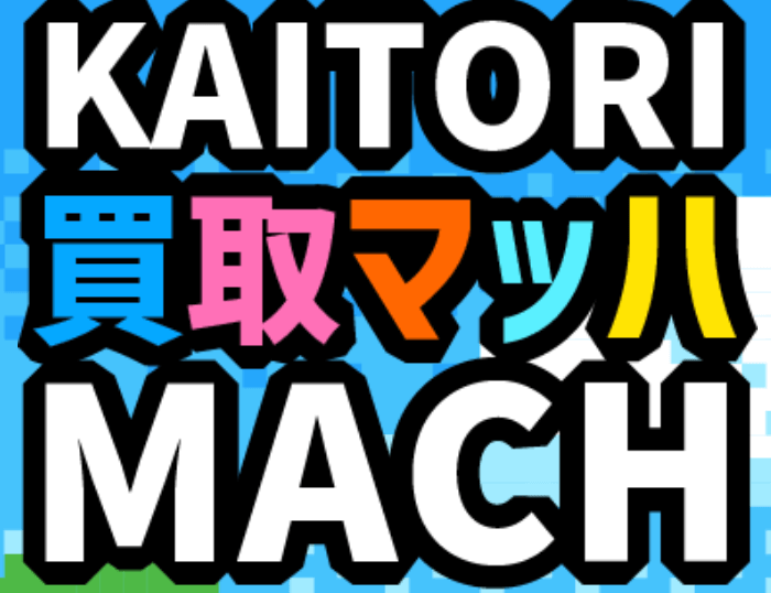 買取マッハ TOPページ