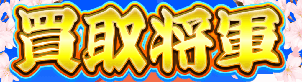 買取将軍 TOPページ