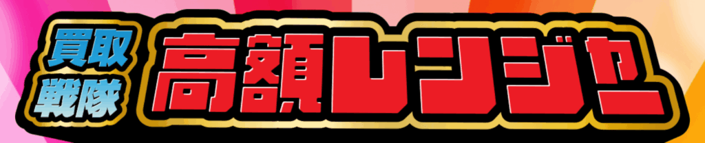 買取戦隊高額レンジャー