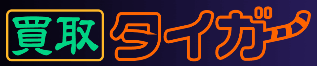 買取タイガー TOPページ