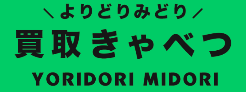 買取きゃべつ TOPページ