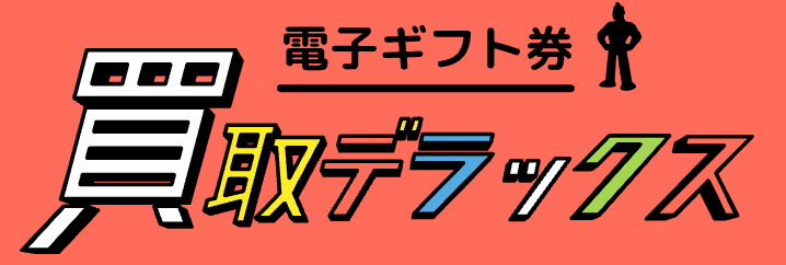買取デラックス TOPページ