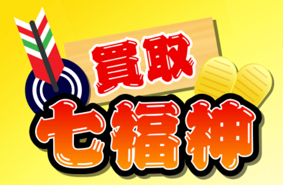 買取七福神 TOPページ