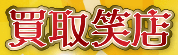 買取笑店 TOPページ