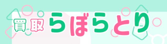 買取らぼらとり TOPページ