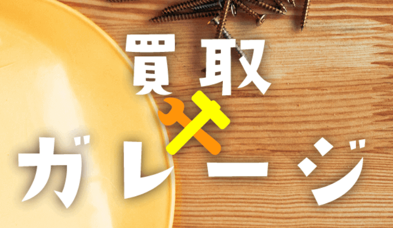 買取ガレージ TOPページ