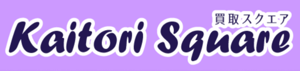 買取スクエア TOPページ