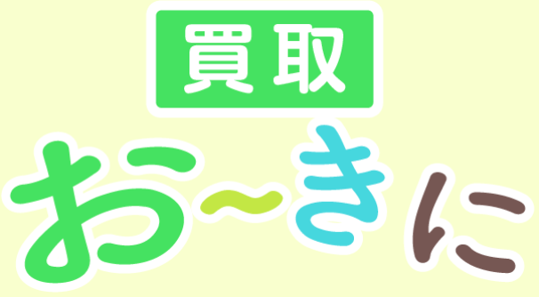 買取おーきに TOPページ