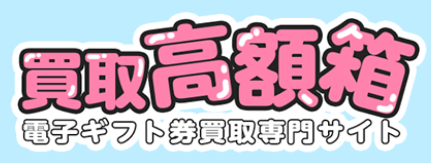 買取高額箱 TOPページ