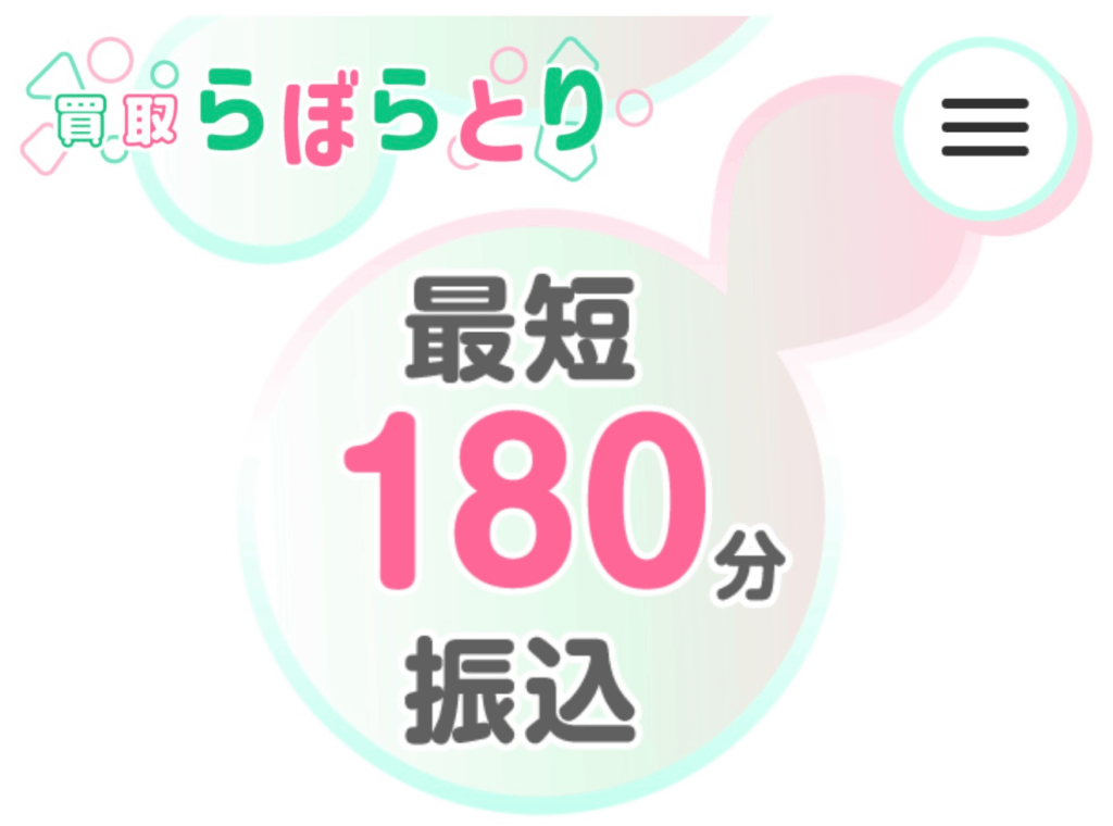 買取らぼらとり 振込時間 最短180分