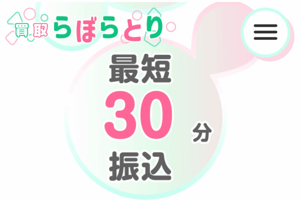 買取らぼらとり 振込時間 最短 30分