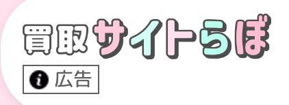 買取サイトらぼ 広告サイト