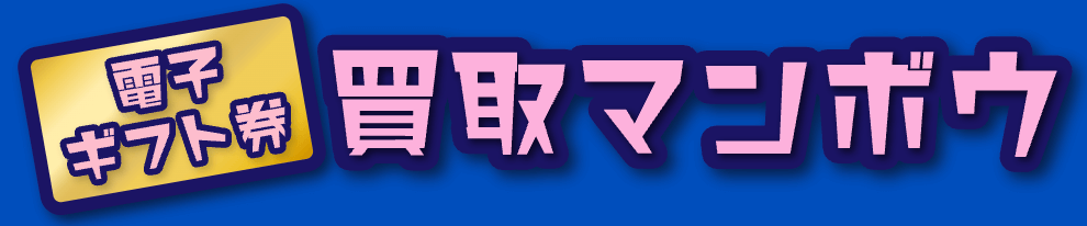 買取マンボウ TOPページ